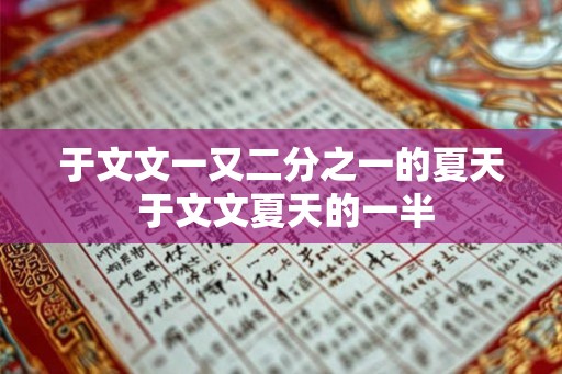 于文文一又二分之一的夏天 于文文夏天的一半