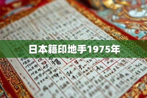 日本籍印地手1975年