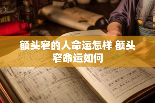 额头窄的人命运怎样 额头窄命运如何