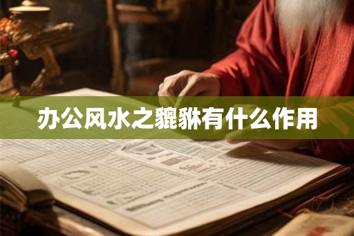 办公风水之貔貅有什么作用
