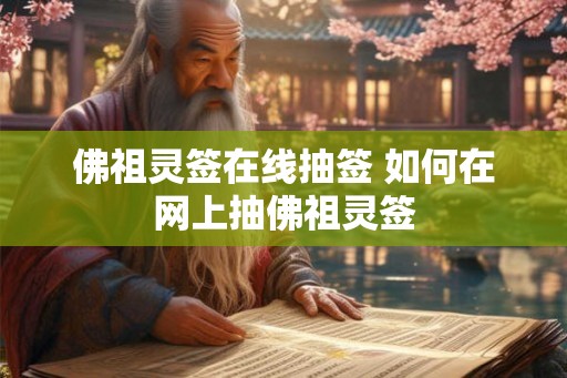 佛祖灵签在线抽签 如何在网上抽佛祖灵签