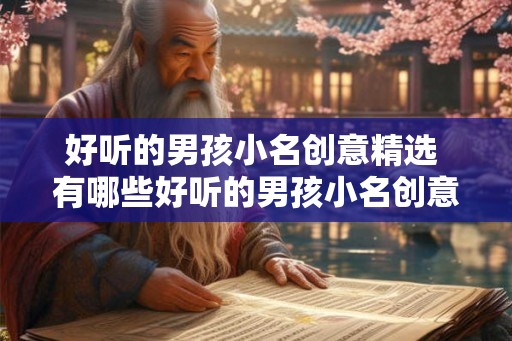 好听的男孩小名创意精选 有哪些好听的男孩小名创意精选
