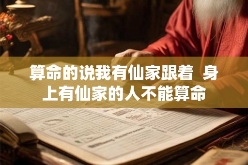 算命的说我有仙家跟着  身上有仙家的人不能算命