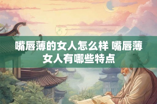 嘴唇薄的女人怎么样 嘴唇薄女人有哪些特点