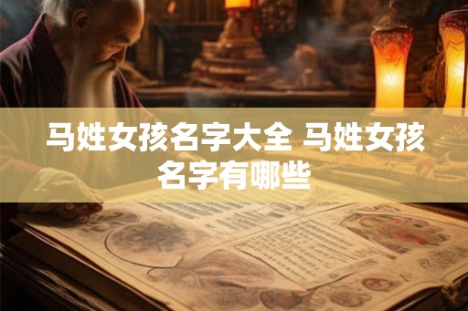 马姓女孩名字大全 马姓女孩名字有哪些