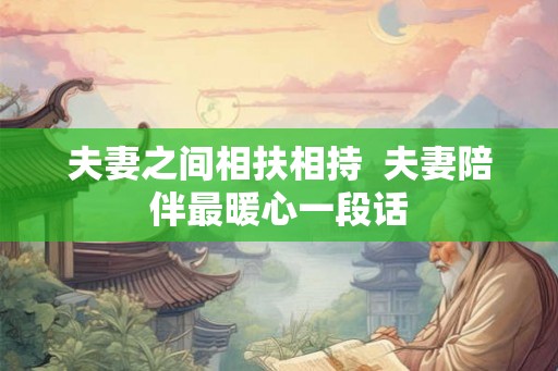 夫妻之间相扶相持  夫妻陪伴最暖心一段话