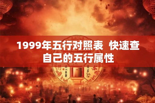 1999年五行对照表  快速查自己的五行属性