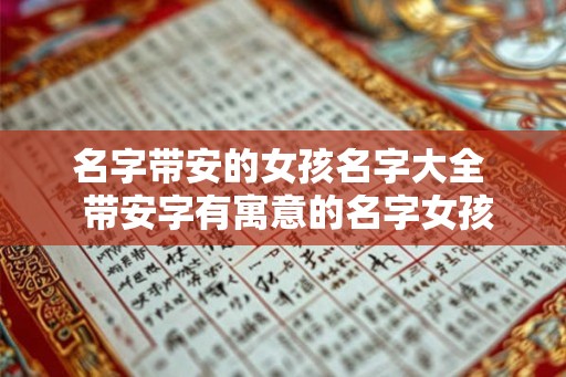 名字带安的女孩名字大全  带安字有寓意的名字女孩