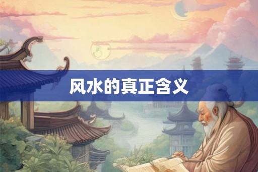 风水的真正含义