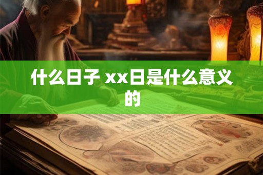 什么日子 xx日是什么意义的