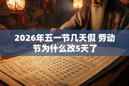2026年五一节几天假 劳动节为什么改5天了