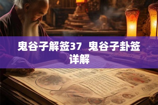 鬼谷子解签37  鬼谷子卦签详解