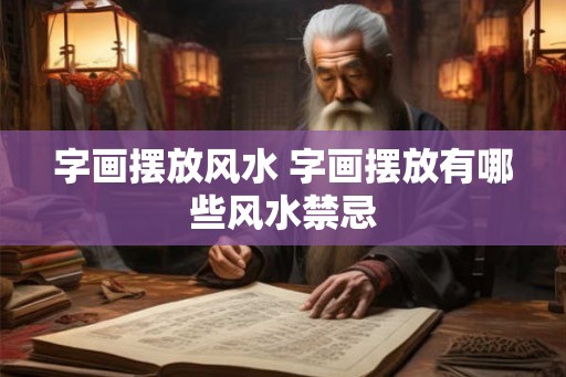 字画摆放风水 字画摆放有哪些风水禁忌