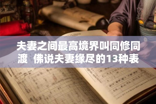 夫妻之间最高境界叫同修同渡  佛说夫妻缘尽的13种表现