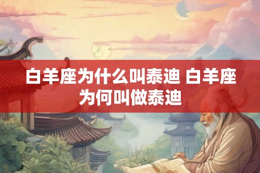 白羊座为什么叫泰迪 白羊座为何叫做泰迪