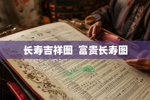 长寿吉祥图  富贵长寿图