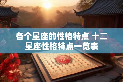 各个星座的性格特点 十二星座性格特点一览表