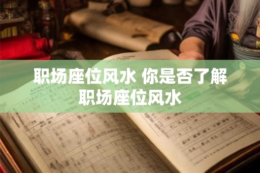 职场座位风水 你是否了解职场座位风水