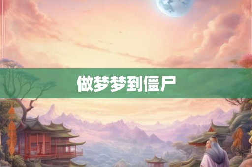 做梦梦到僵尸
