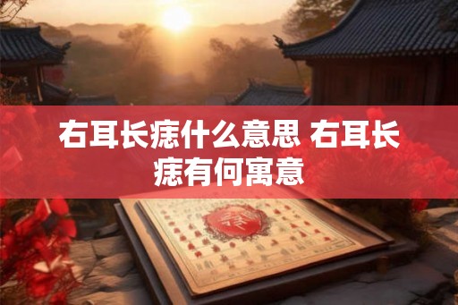 右耳长痣什么意思 右耳长痣有何寓意