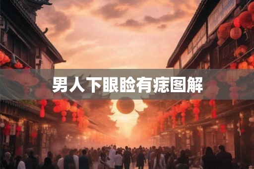 男人下眼睑有痣图解