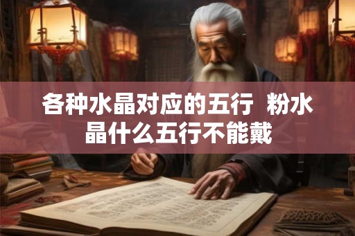 各种水晶对应的五行  粉水晶什么五行不能戴