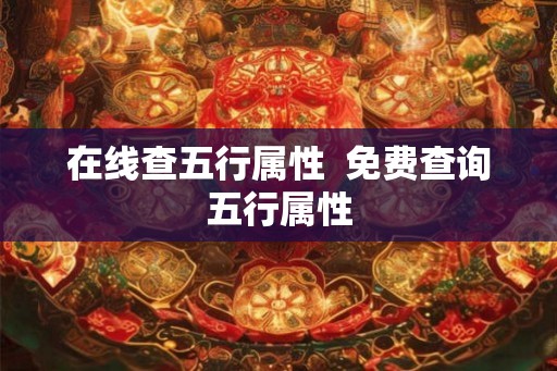 在线查五行属性  免费查询五行属性