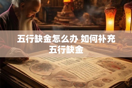 五行缺金怎么办 如何补充五行缺金