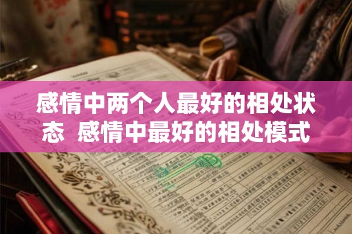 感情中两个人最好的相处状态  感情中最好的相处模式