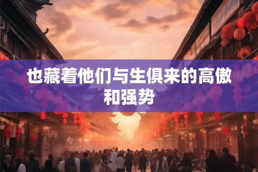 也藏着他们与生俱来的高傲和强势