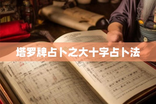 塔罗牌占卜之大十字占卜法
