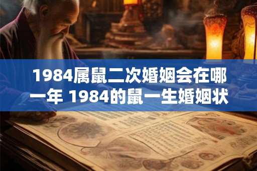 1984属鼠二次婚姻会在哪一年 1984的鼠一生婚姻状况