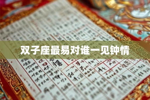 双子座最易对谁一见钟情