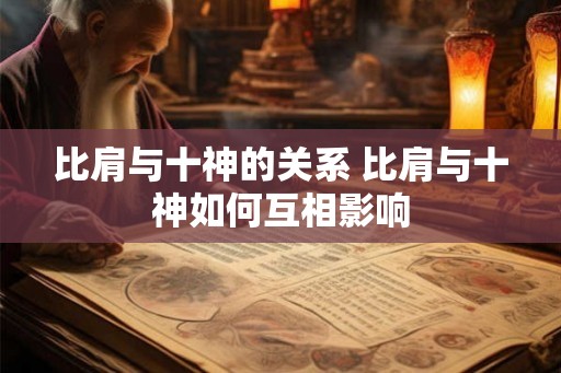 比肩与十神的关系 比肩与十神如何互相影响