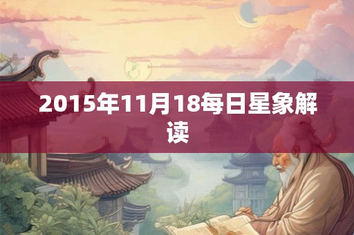2015年11月18每日星象解读