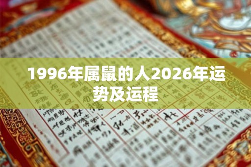 1996年属鼠的人2026年运势及运程