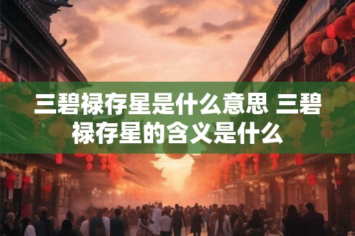 三碧禄存星是什么意思 三碧禄存星的含义是什么