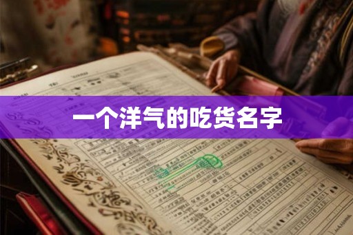 一个洋气的吃货名字