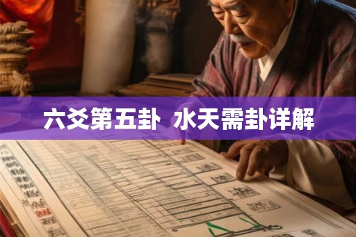 六爻第五卦 水天需卦详解 六爻第五卦 水天需卦详解