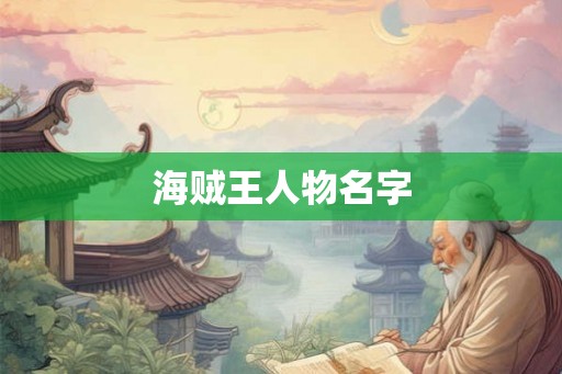 海贼王人物名字 海贼王人物名字
