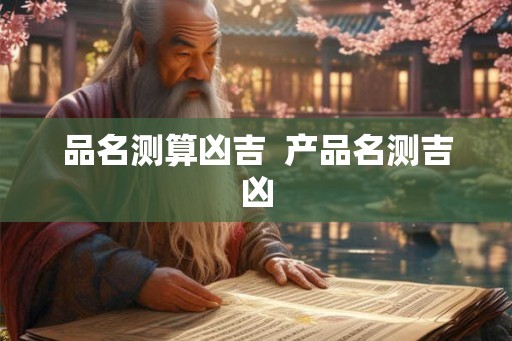 品名测算凶吉  产品名测吉凶