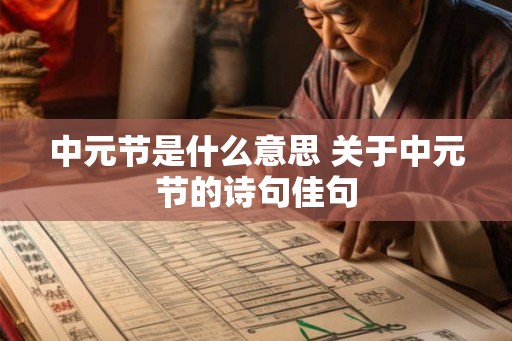中元节是什么意思 关于中元节的诗句佳句 中元节是什么意思 关于中元节的诗句佳句