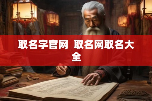 取名字官网  取名网取名大全