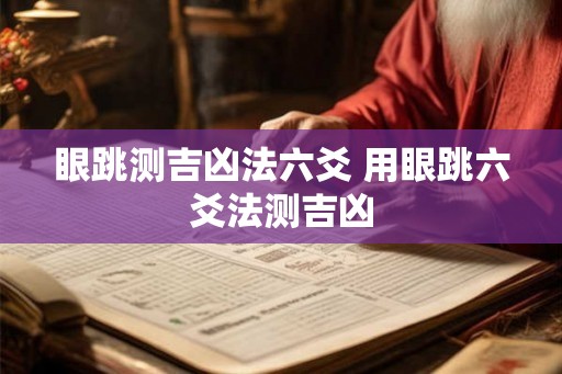 眼跳测吉凶法六爻 用眼跳六爻法测吉凶