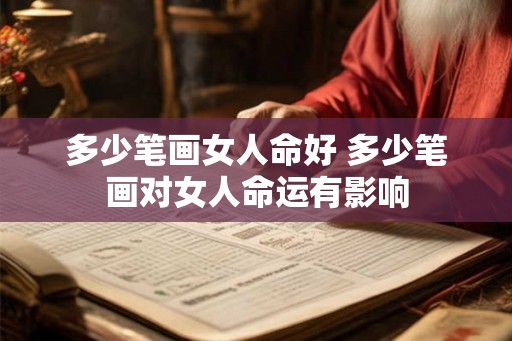 多少笔画女人命好 多少笔画对女人命运有影响
