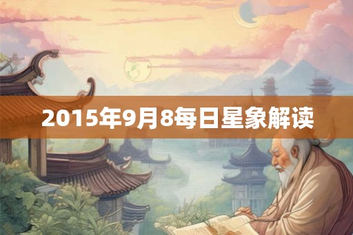2015年9月8每日星象解读