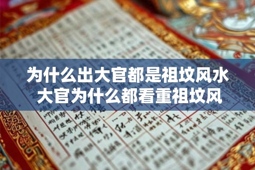 为什么出大官都是祖坟风水 大官为什么都看重祖坟风水