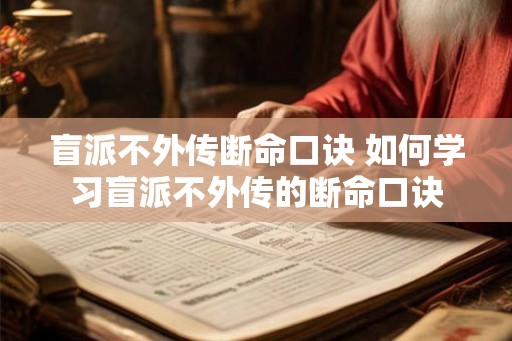 盲派不外传断命口诀 如何学习盲派不外传的断命口诀
