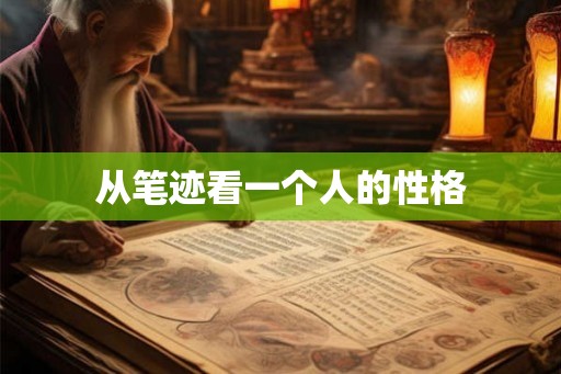 从笔迹看一个人的性格 从笔迹看一个人的性格