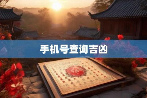 手机号查询吉凶